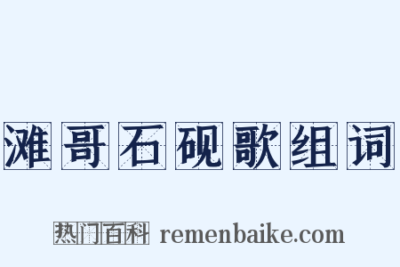 滩哥石砚歌组词是什么意思的图片